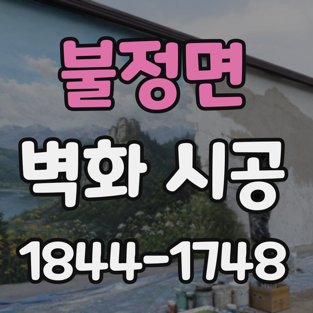 불정면 벽화 시공