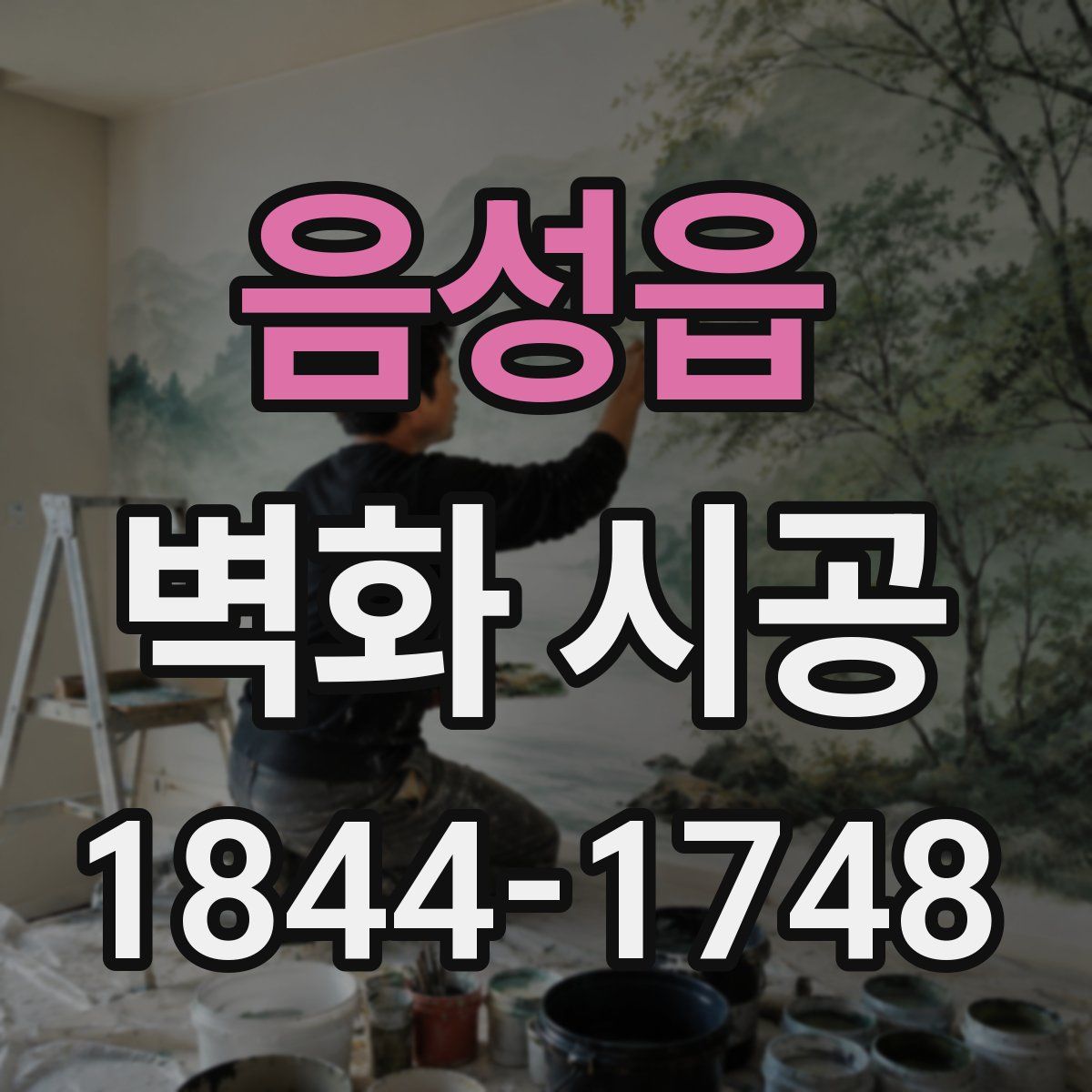 음성읍 벽화 시공