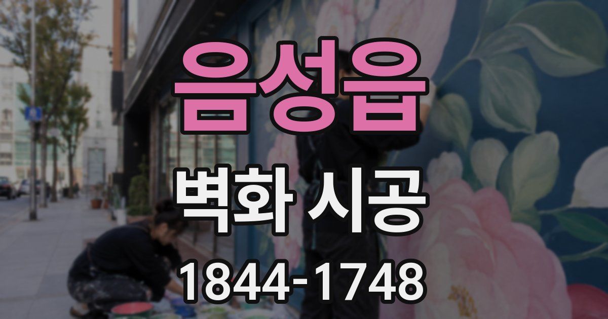 음성읍 벽화 시공