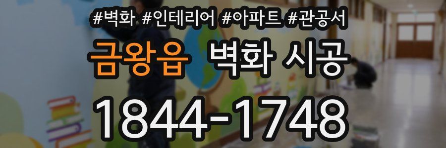 금왕읍 벽화 시공