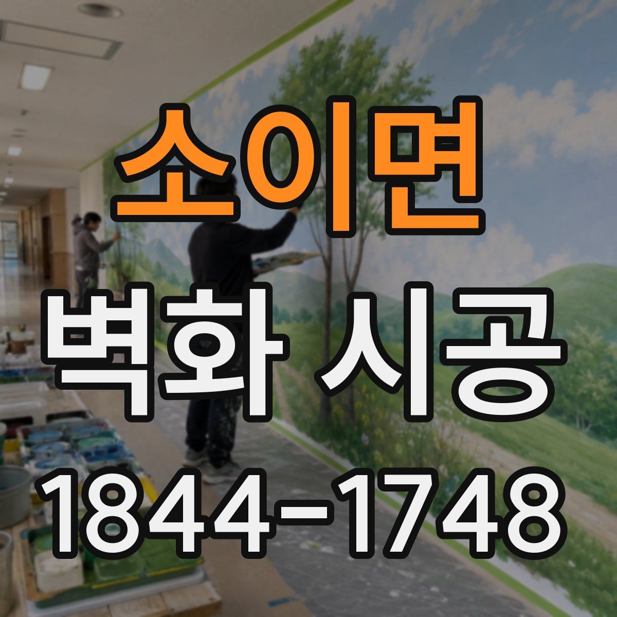 소이면 벽화 시공