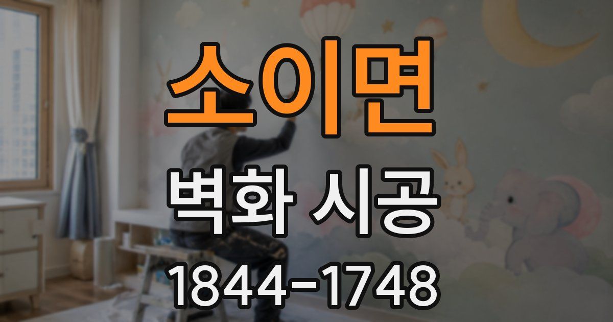 소이면 벽화 시공
