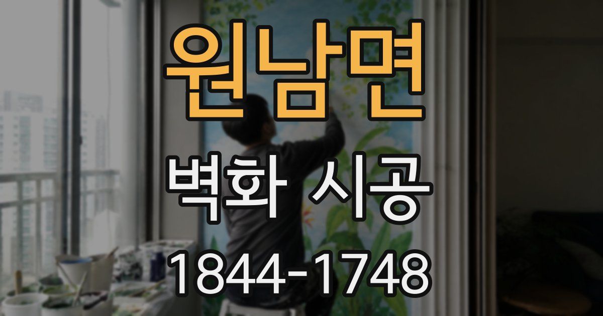 원남면 벽화 시공
