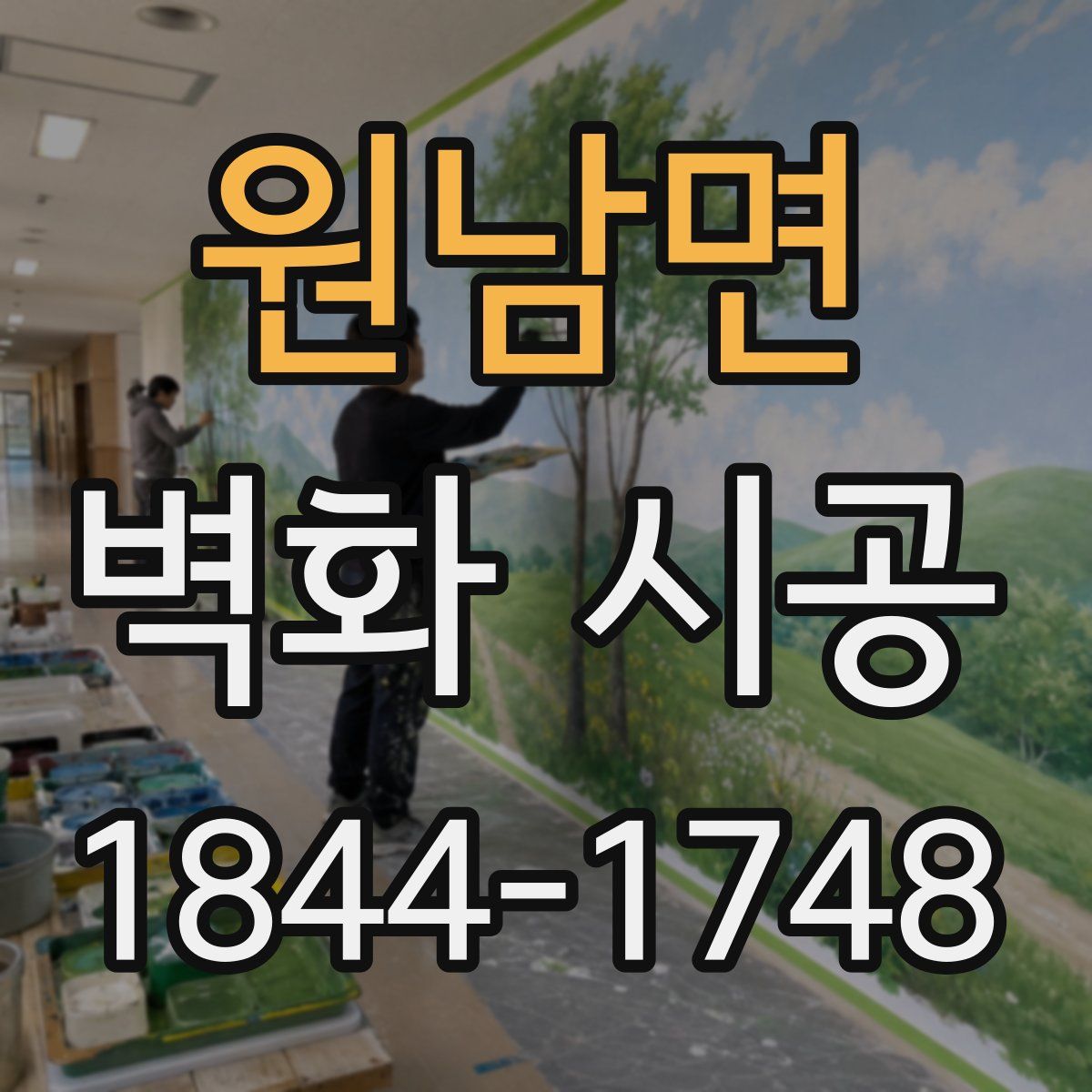 원남면 벽화 시공