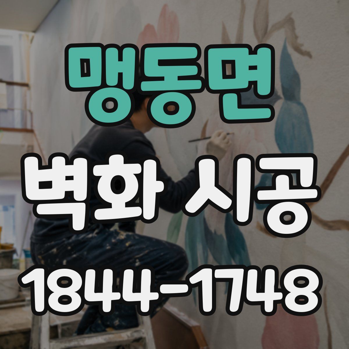 맹동면 벽화 시공