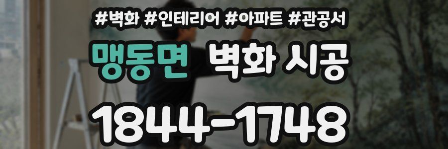 맹동면 벽화 시공