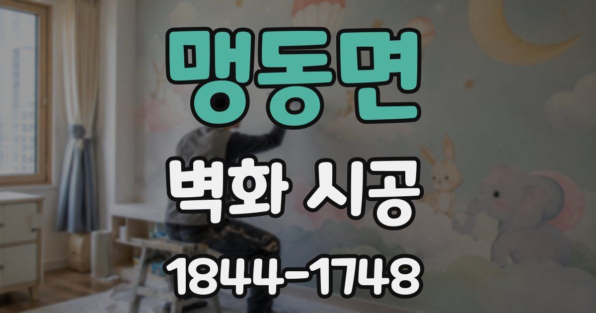 맹동면 벽화 시공