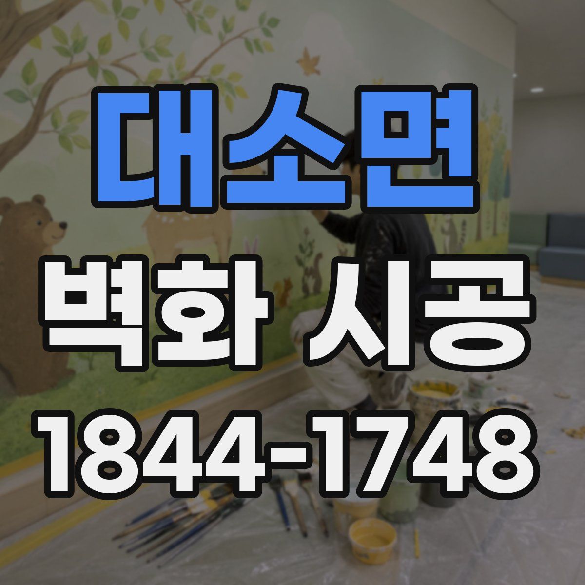 대소면 벽화 시공