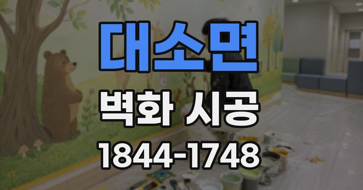 대소면 벽화 시공