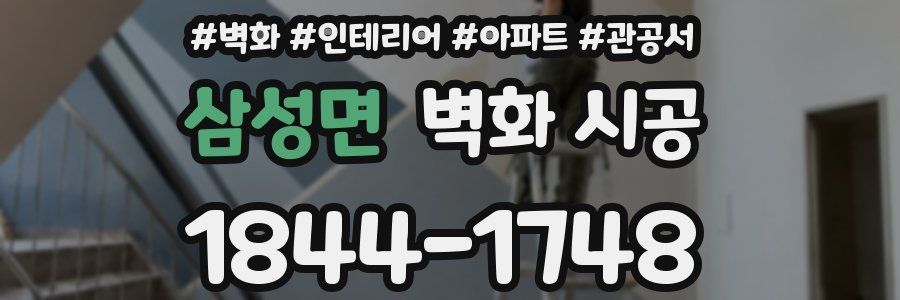 삼성면 벽화 시공