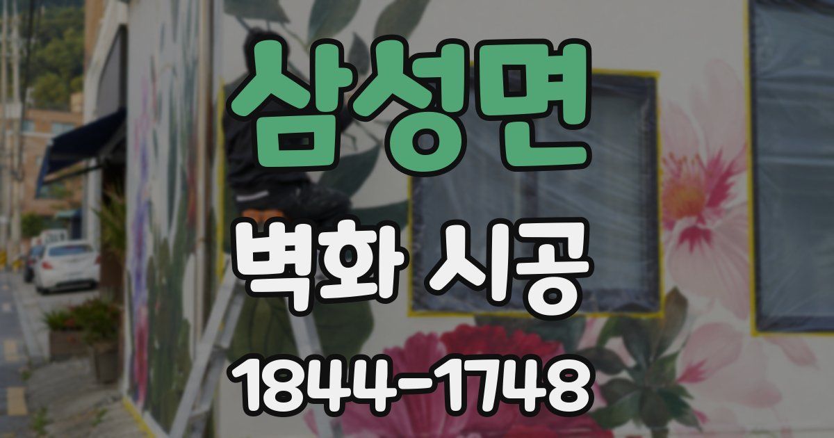 삼성면 벽화 시공