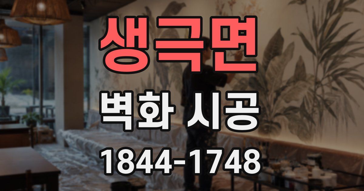 생극면 벽화 시공