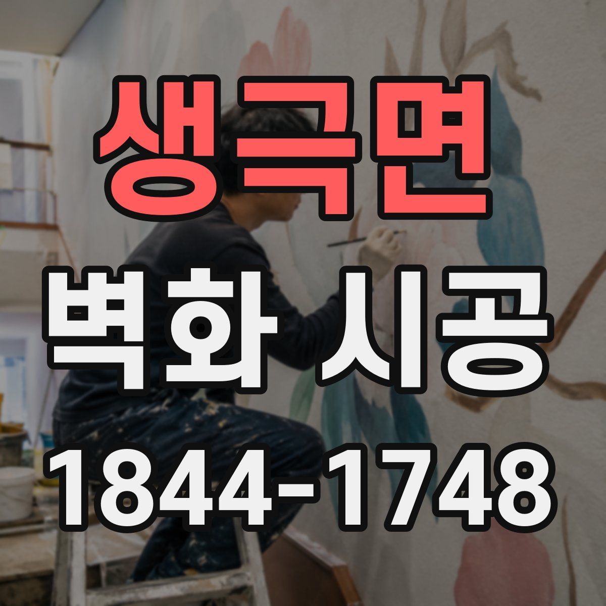 생극면 벽화 시공