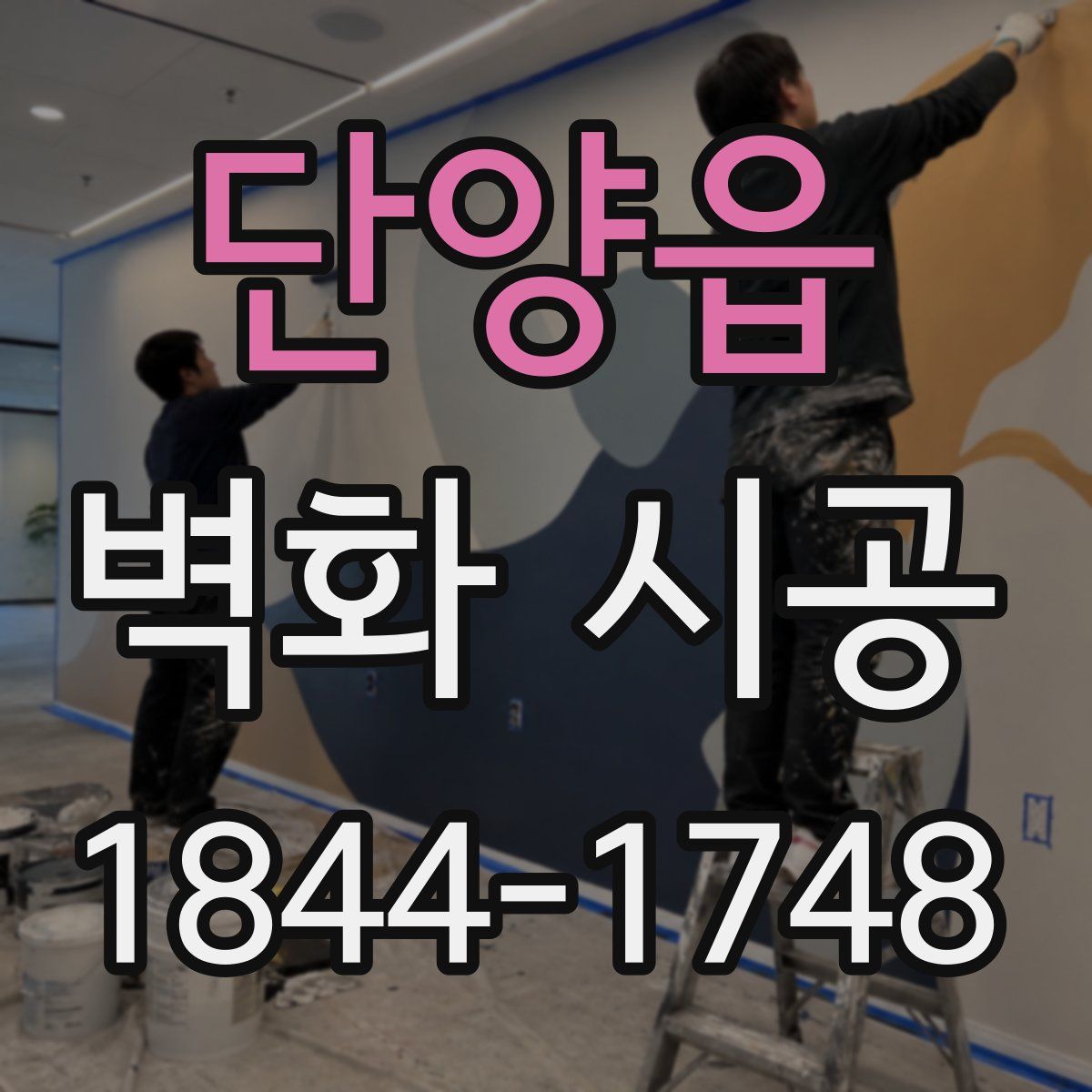 단양읍 벽화 시공