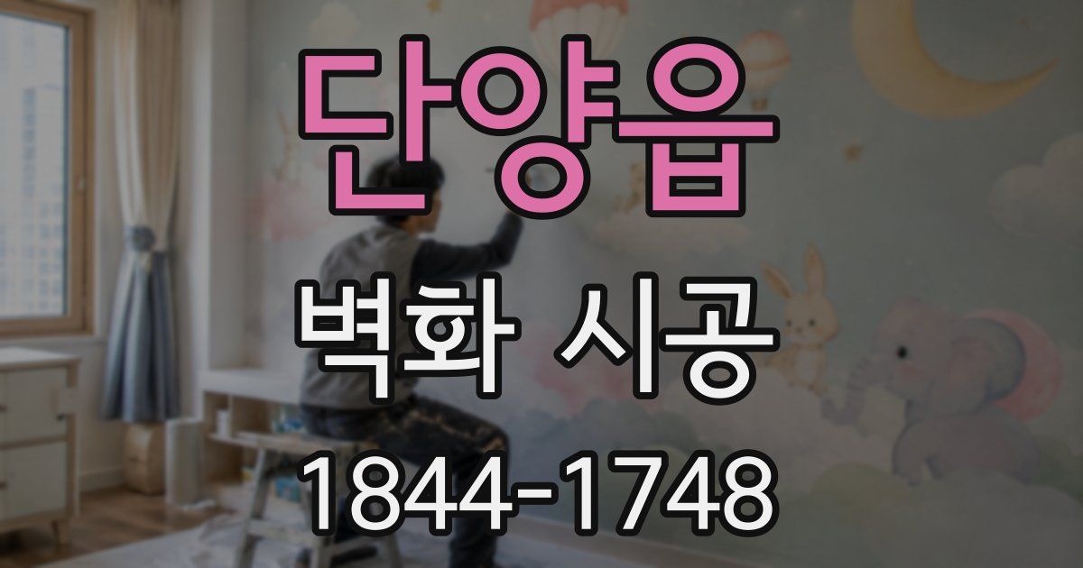 단양읍 벽화 시공