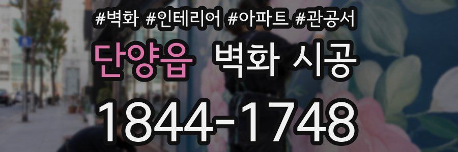 단양읍 벽화 시공