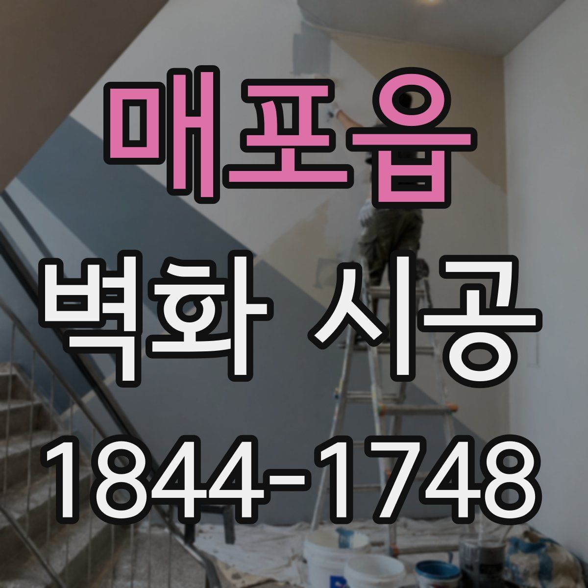 매포읍 벽화 시공
