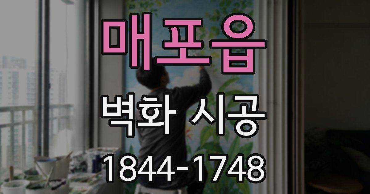 매포읍 벽화 시공