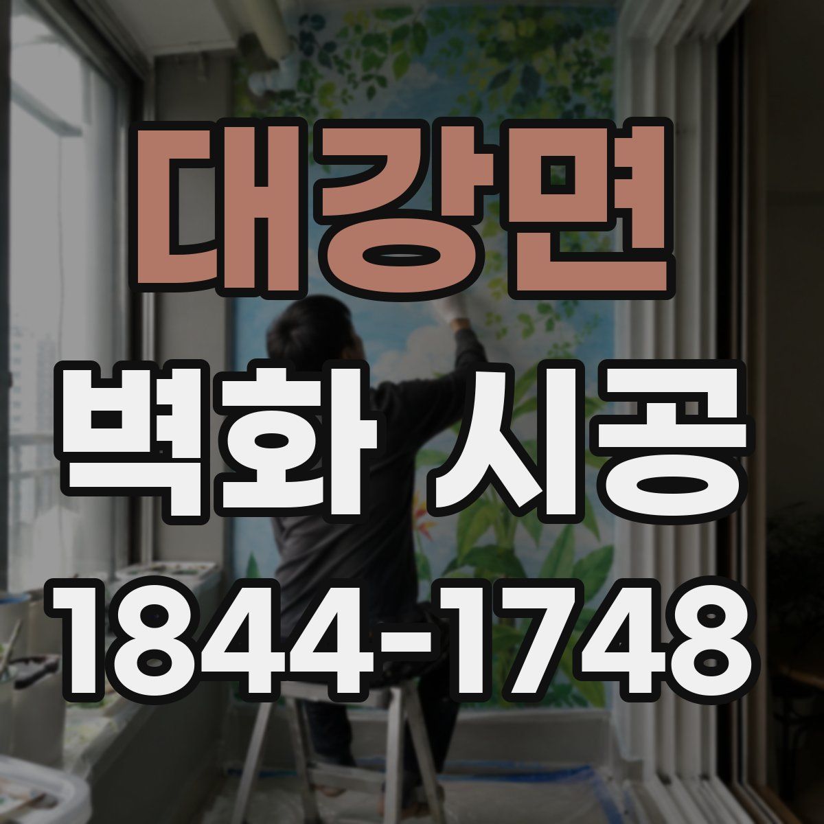 대강면 벽화 시공