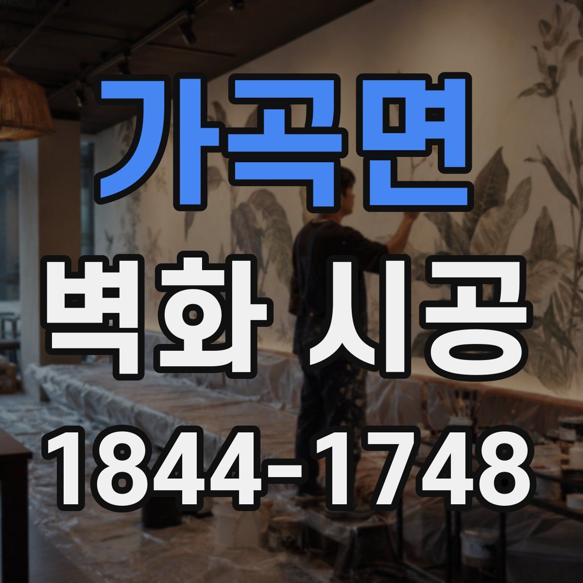 가곡면 벽화 시공