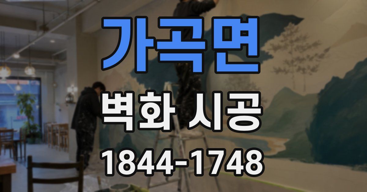 가곡면 벽화 시공