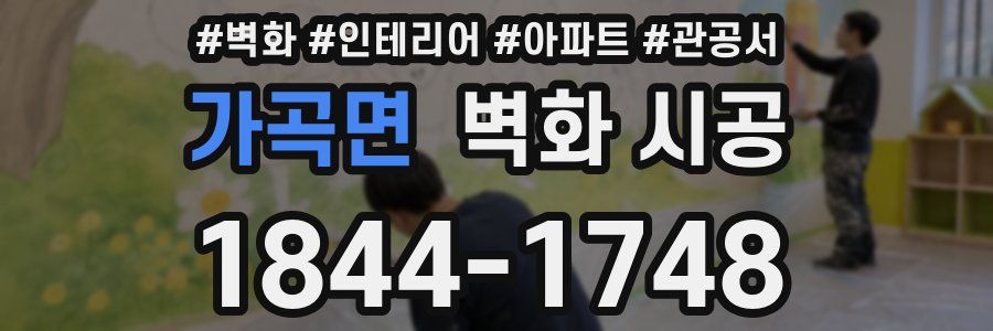 가곡면 벽화 시공