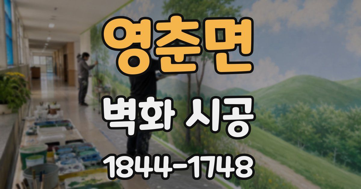 영춘면 벽화 시공