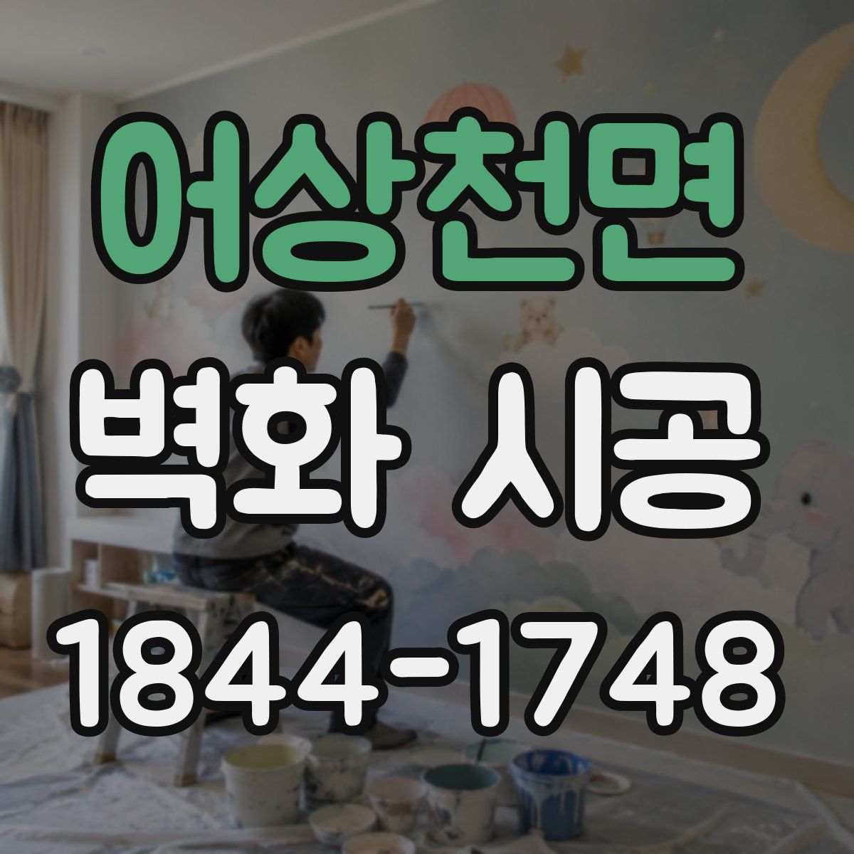 어상천면 벽화 시공