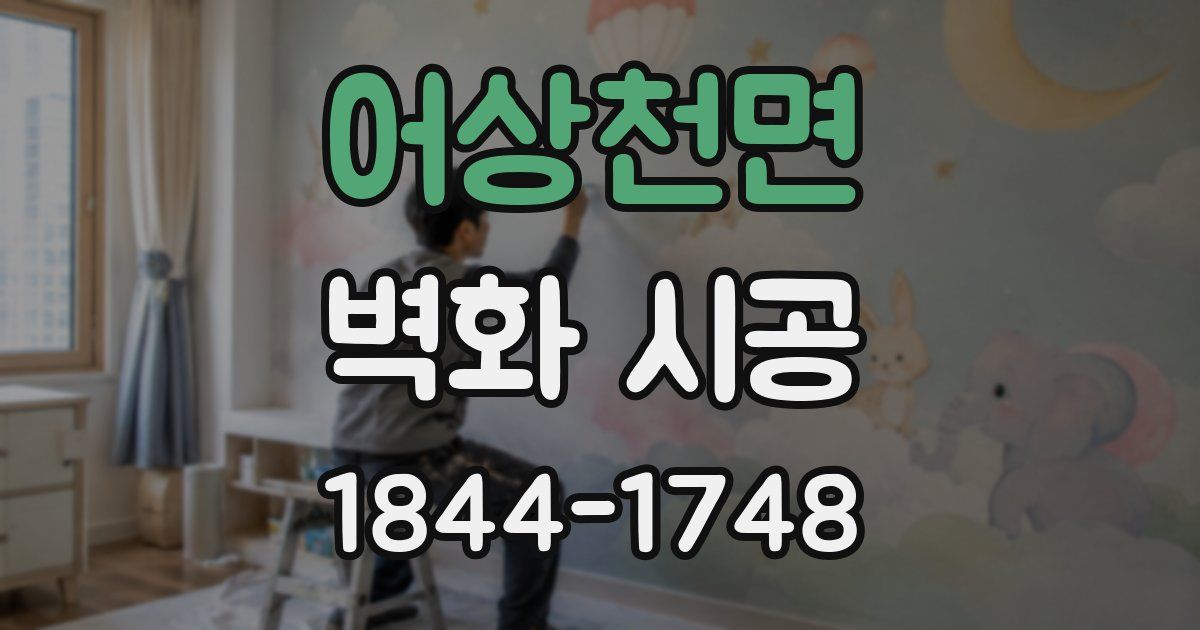 어상천면 벽화 시공