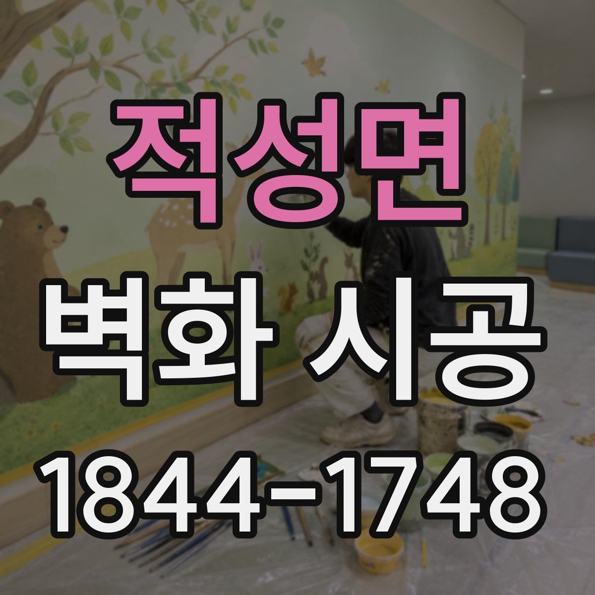 적성면 벽화 시공