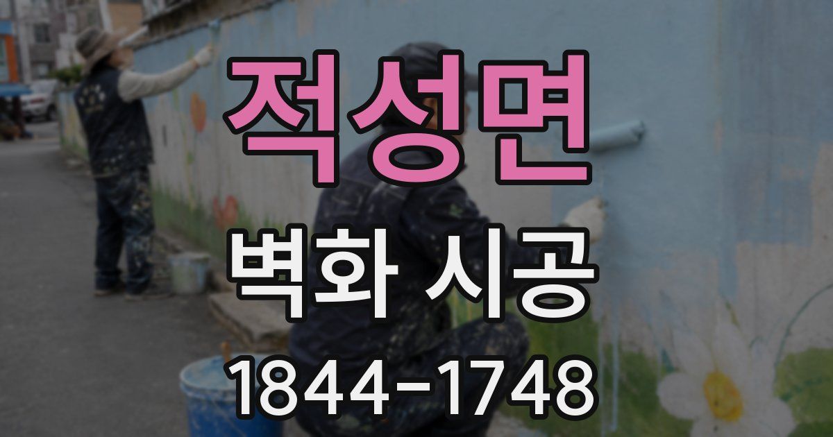 적성면 벽화 시공