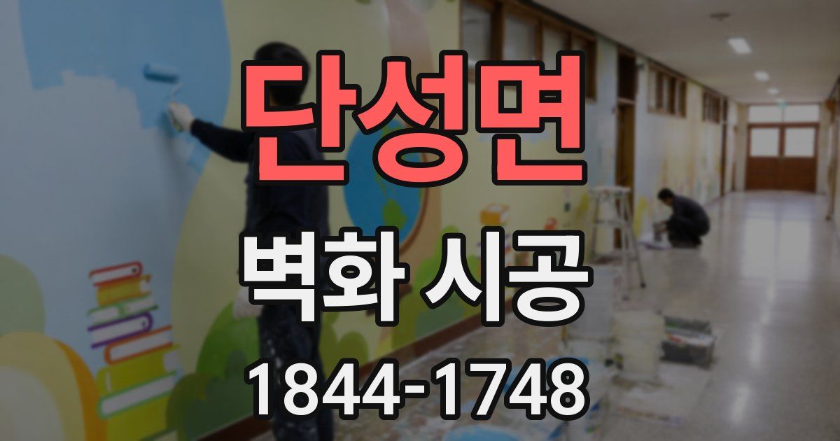 단성면 벽화 시공