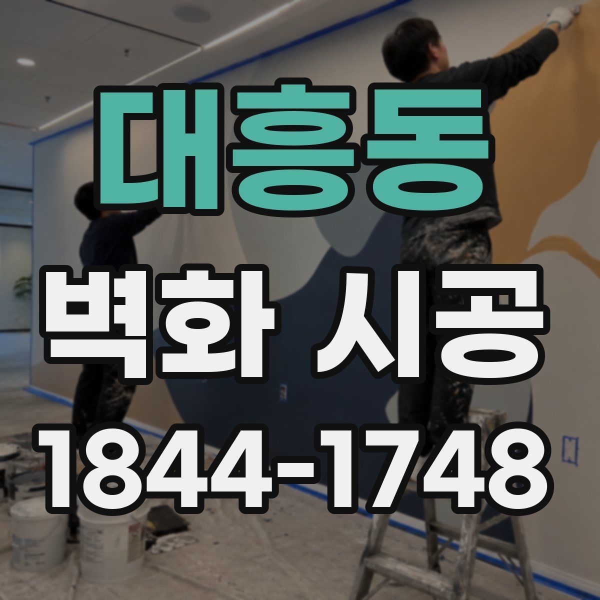 대흥동 벽화 시공