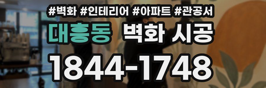대흥동 벽화 시공