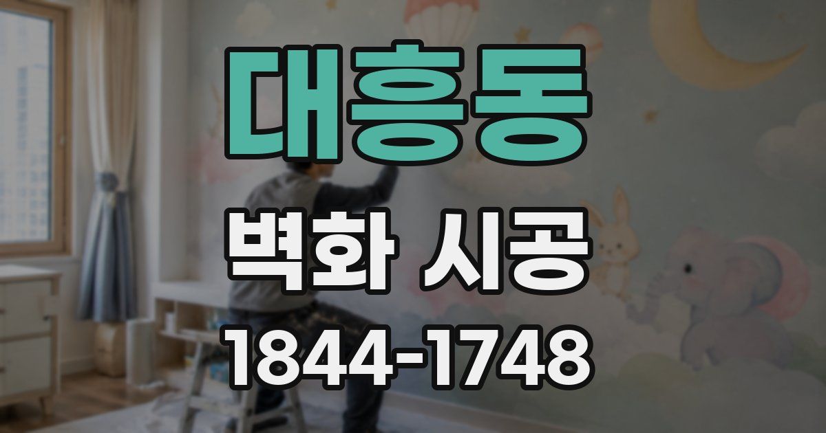대흥동 벽화 시공