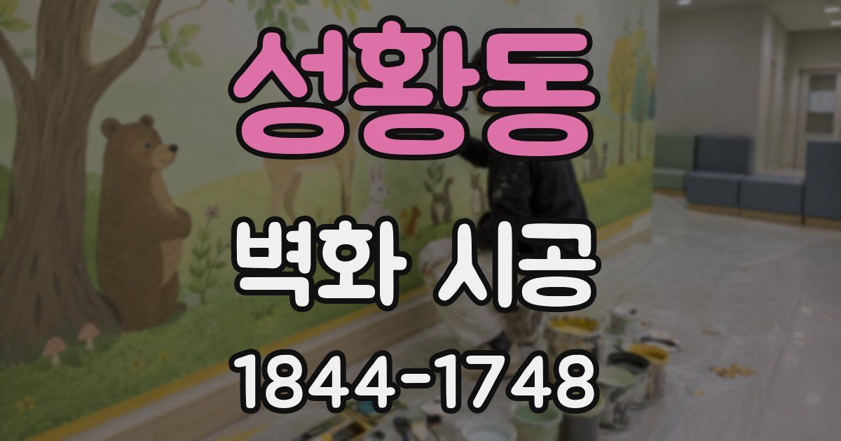 성황동 벽화 시공