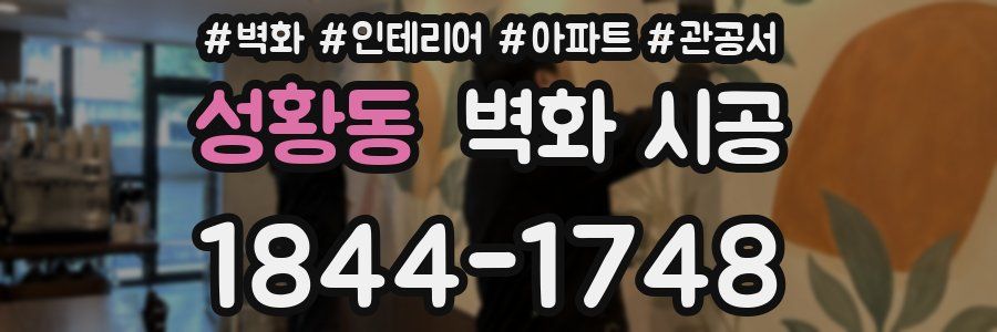 성황동 벽화 시공