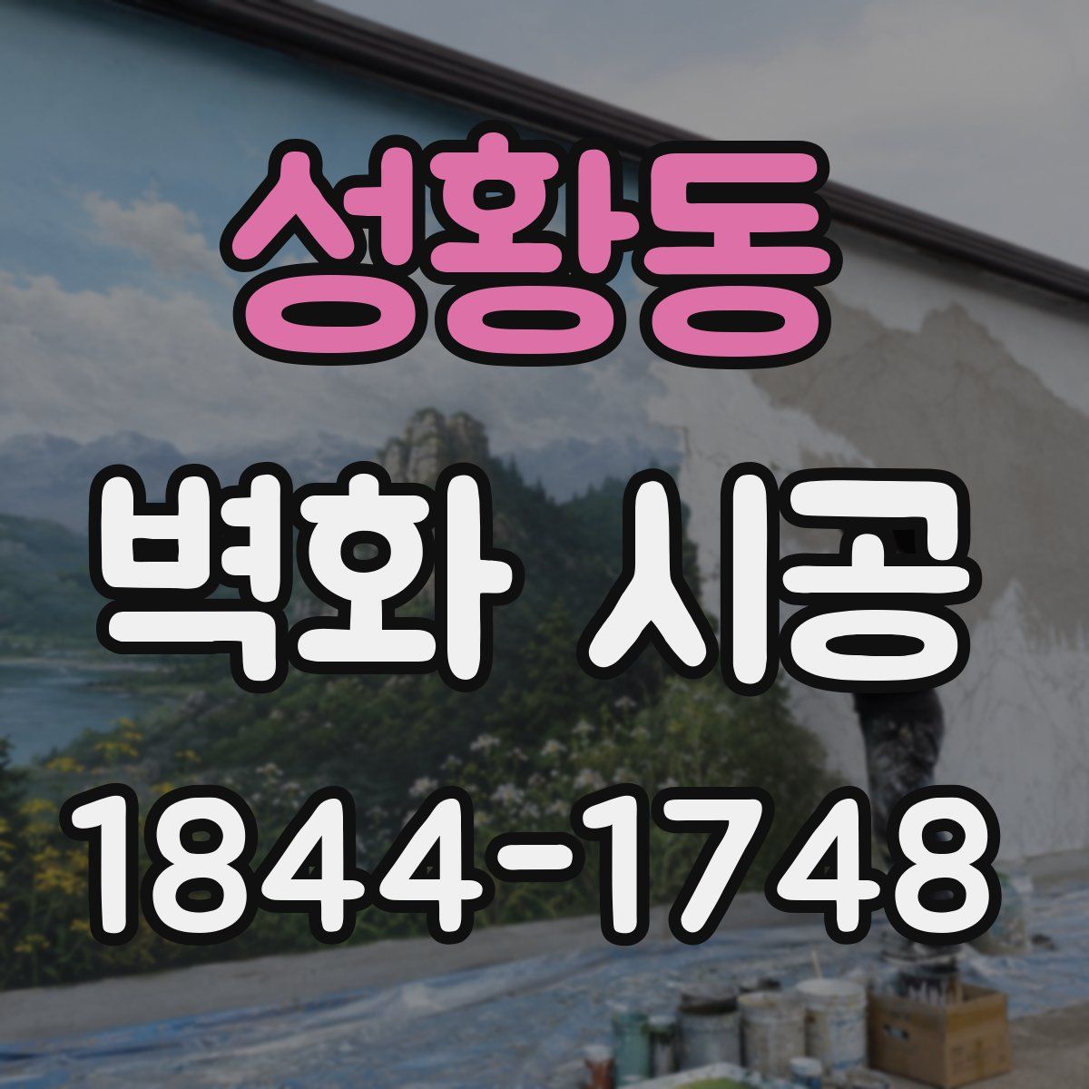 성황동 벽화 시공