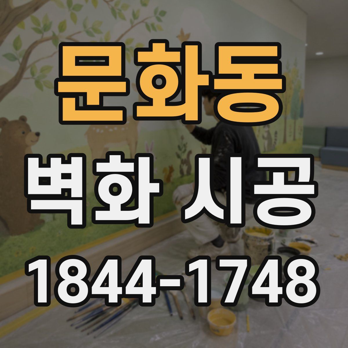 문화동 벽화 시공