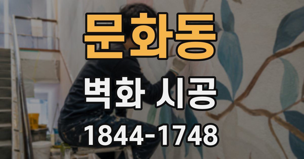 문화동 벽화 시공