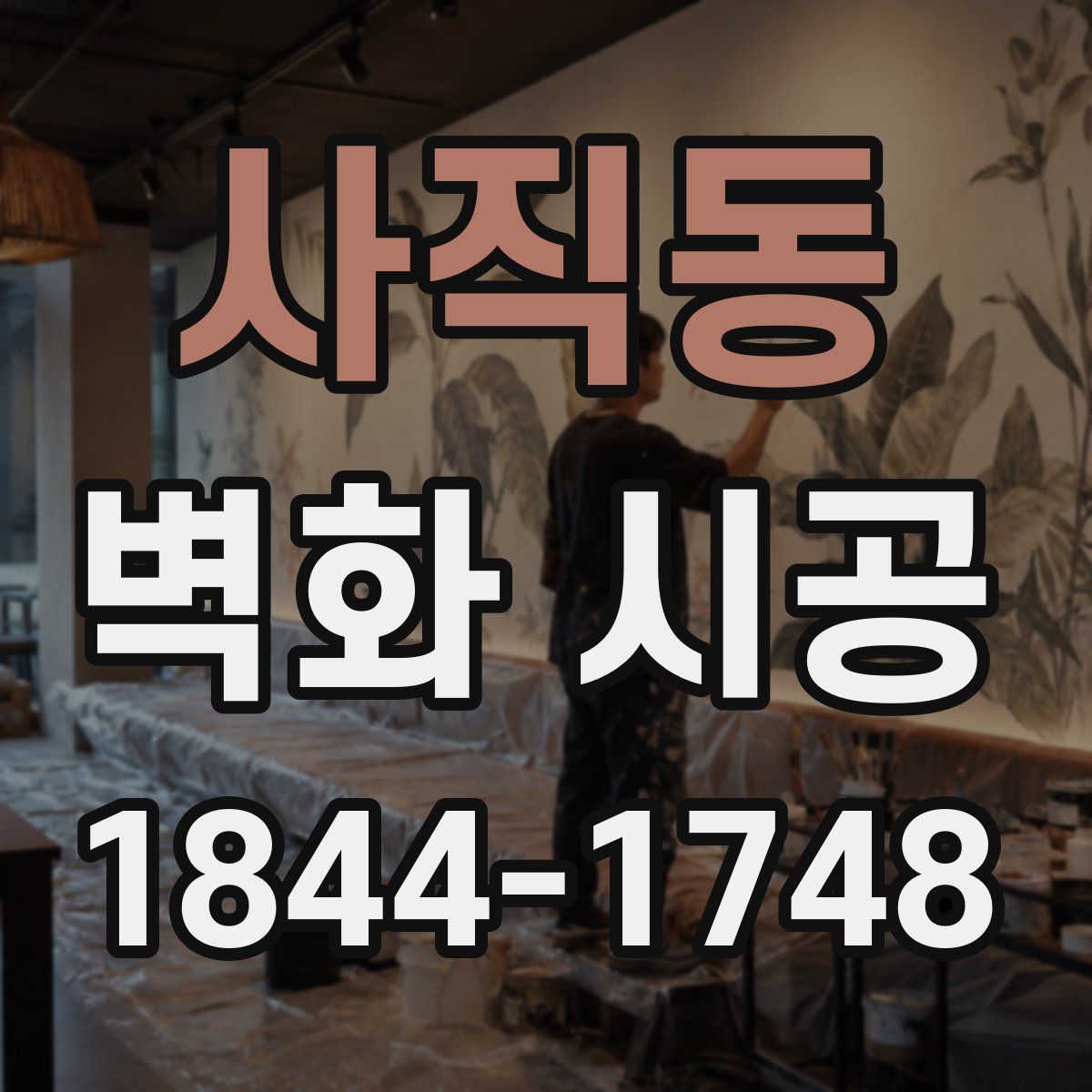 사직동 벽화 시공