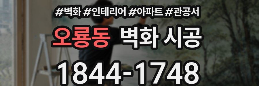 오룡동 벽화 시공
