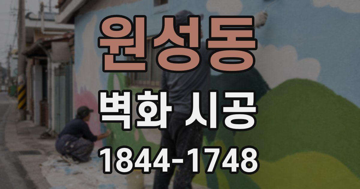 원성동 벽화 시공