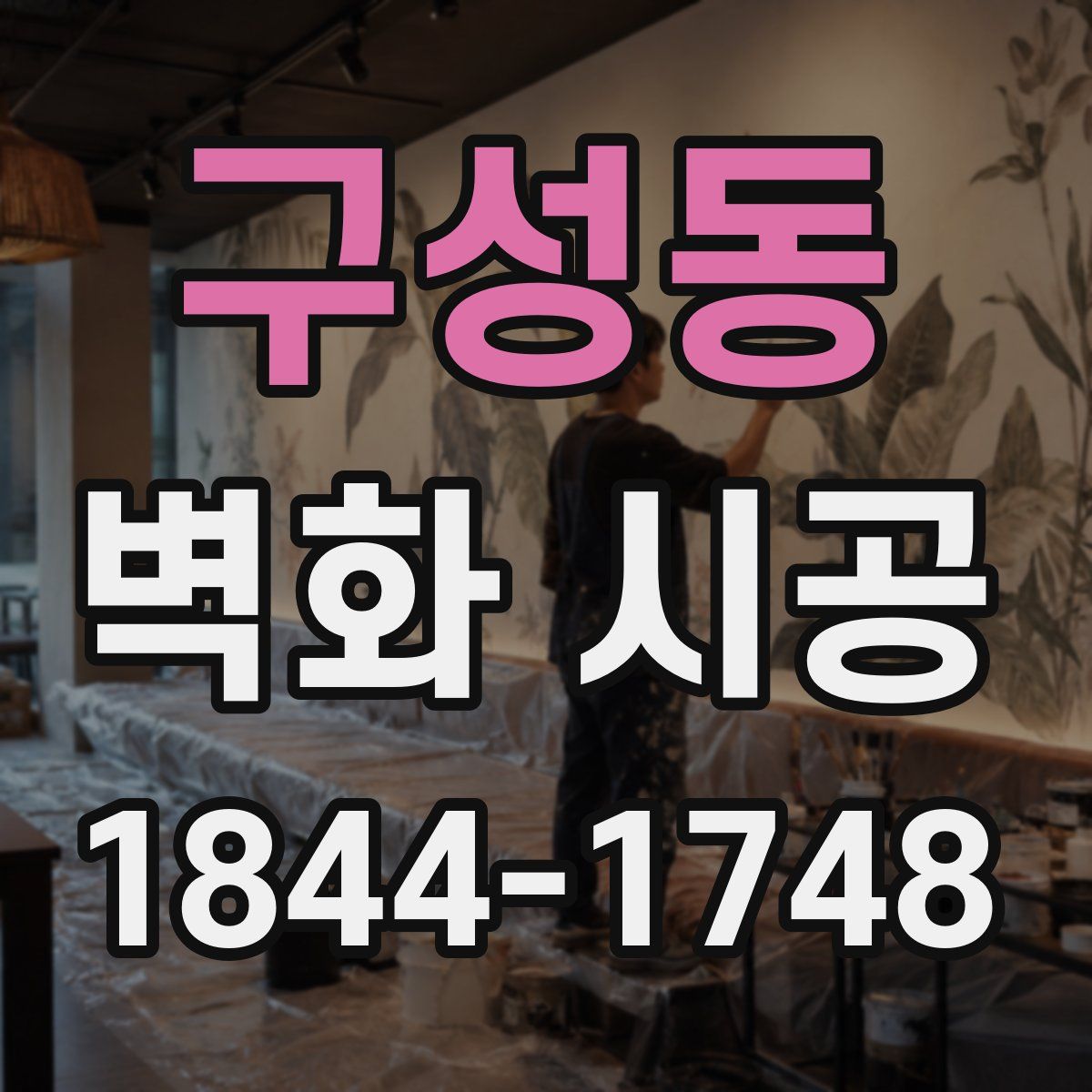 구성동 벽화 시공