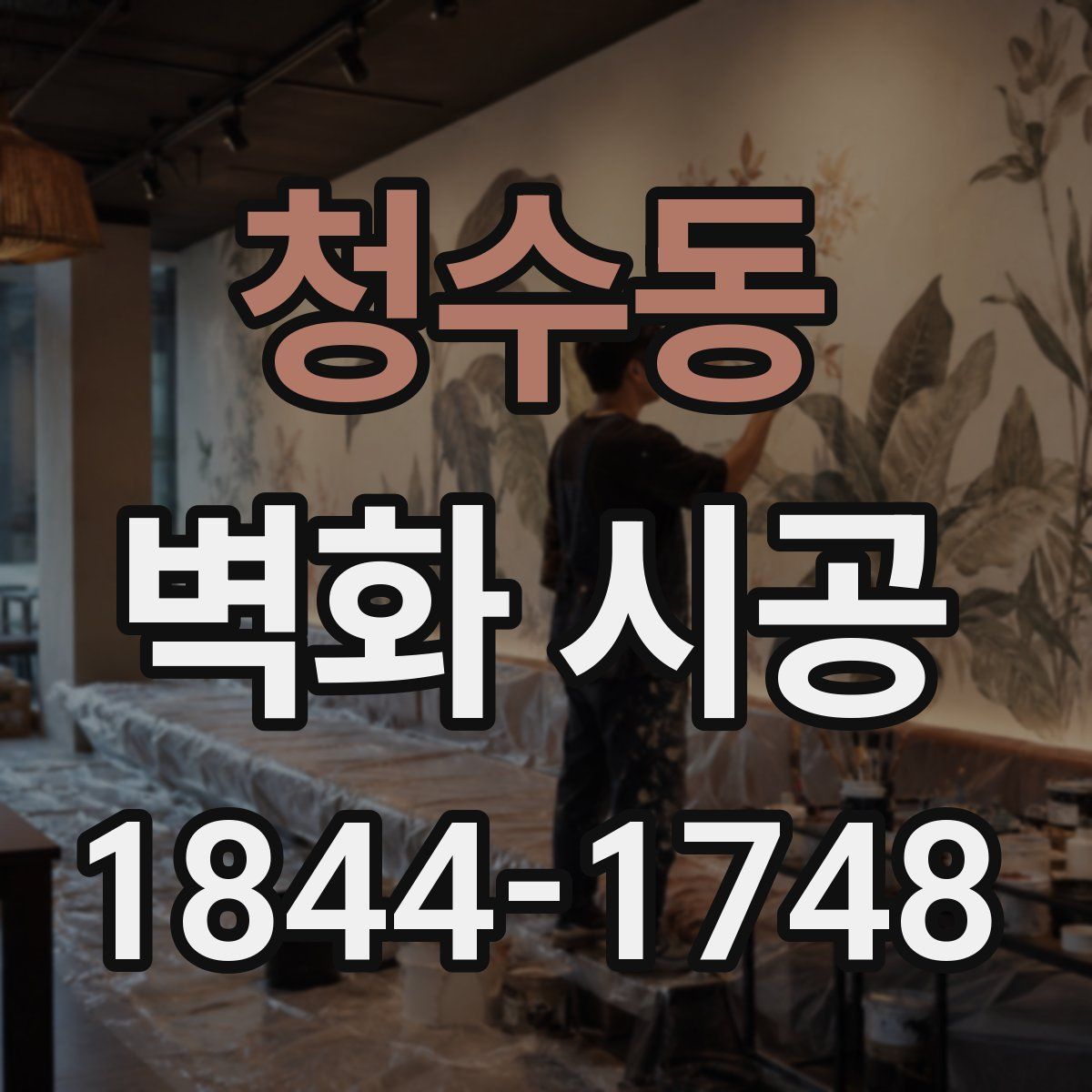 청수동 벽화 시공