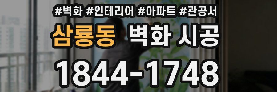 삼룡동 벽화 시공