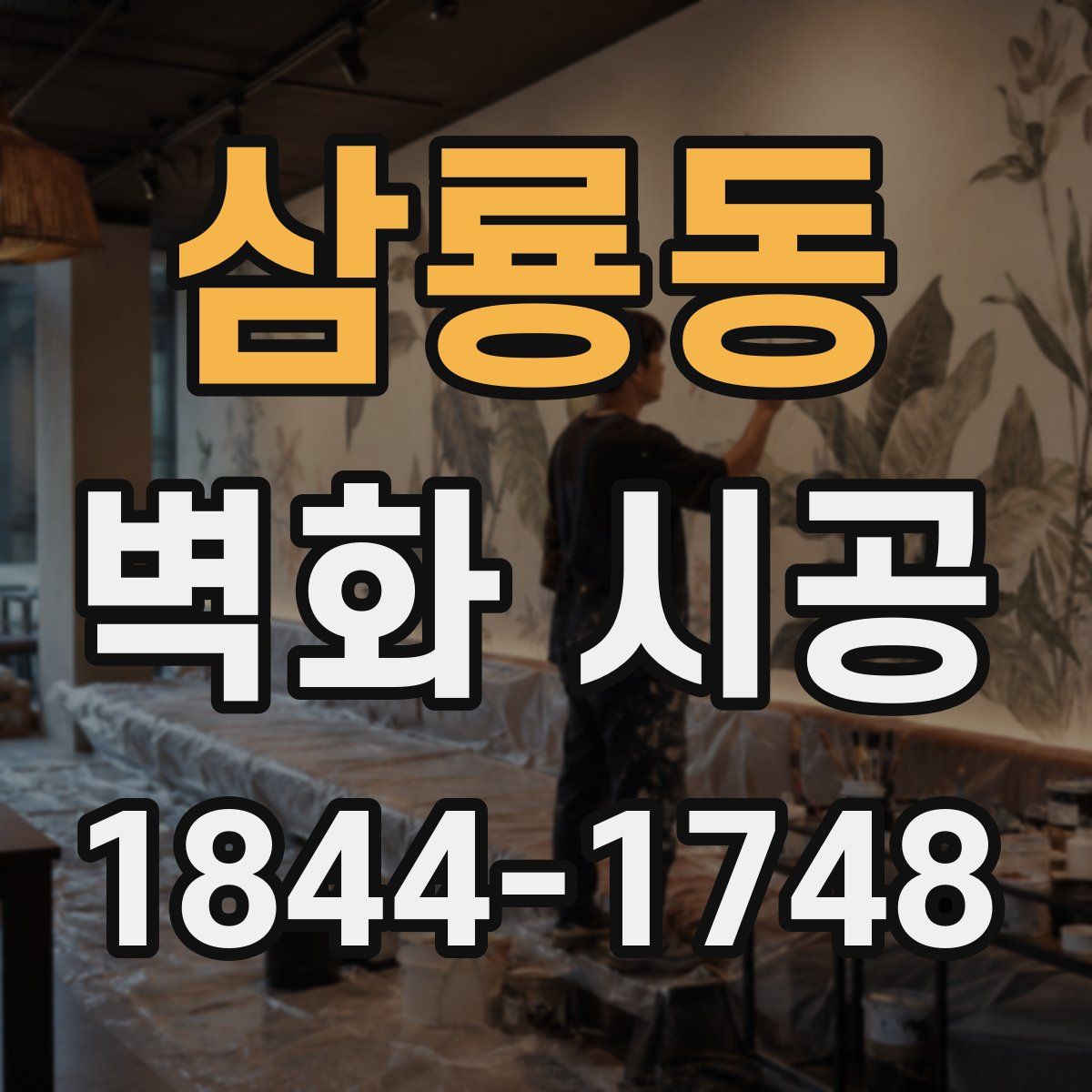 삼룡동 벽화 시공