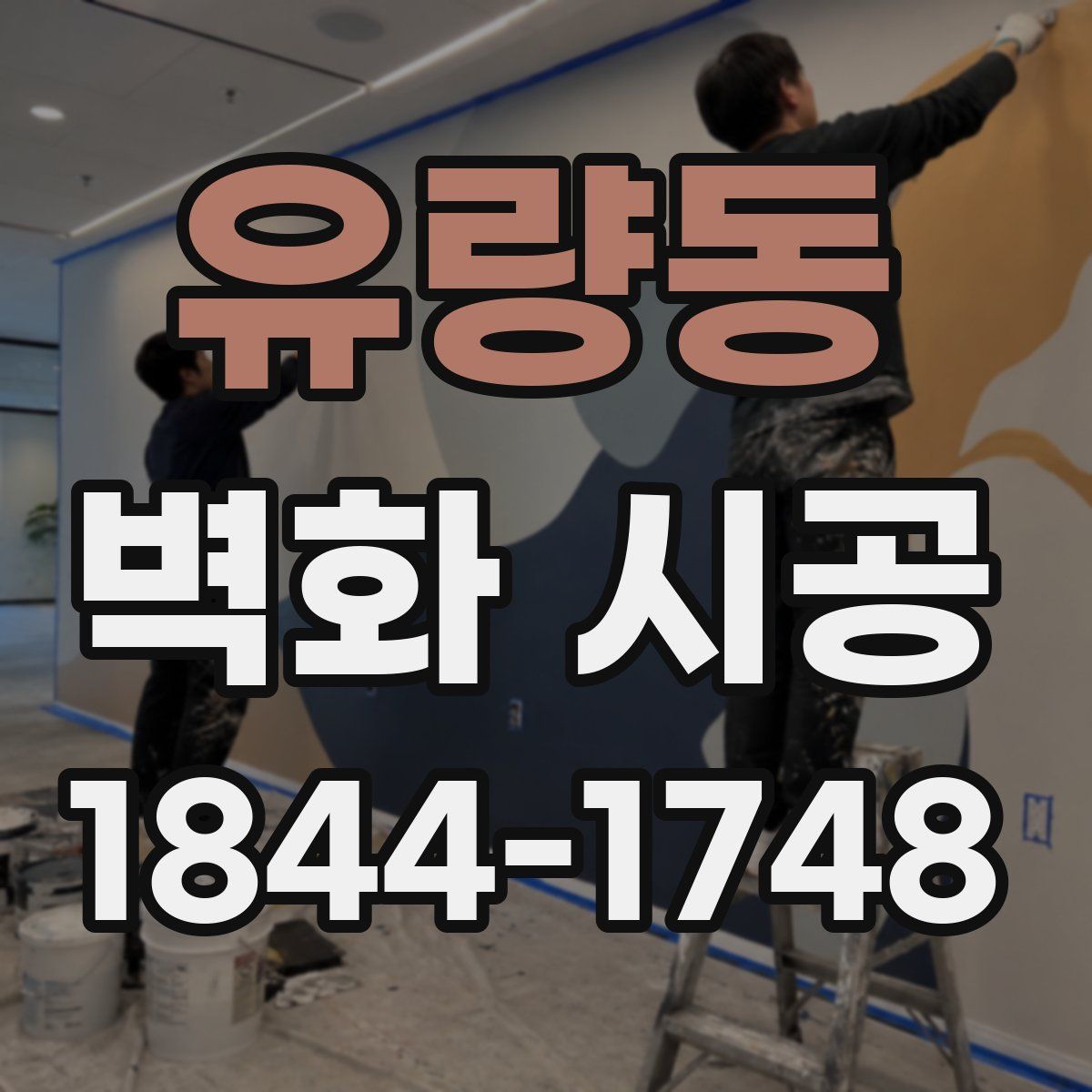 유량동 벽화 시공