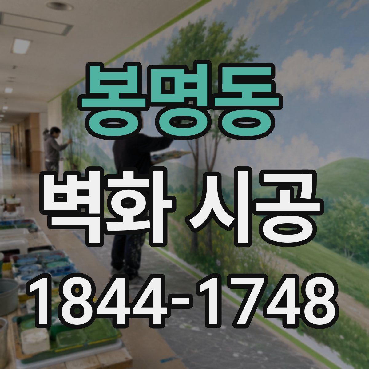 봉명동 벽화 시공