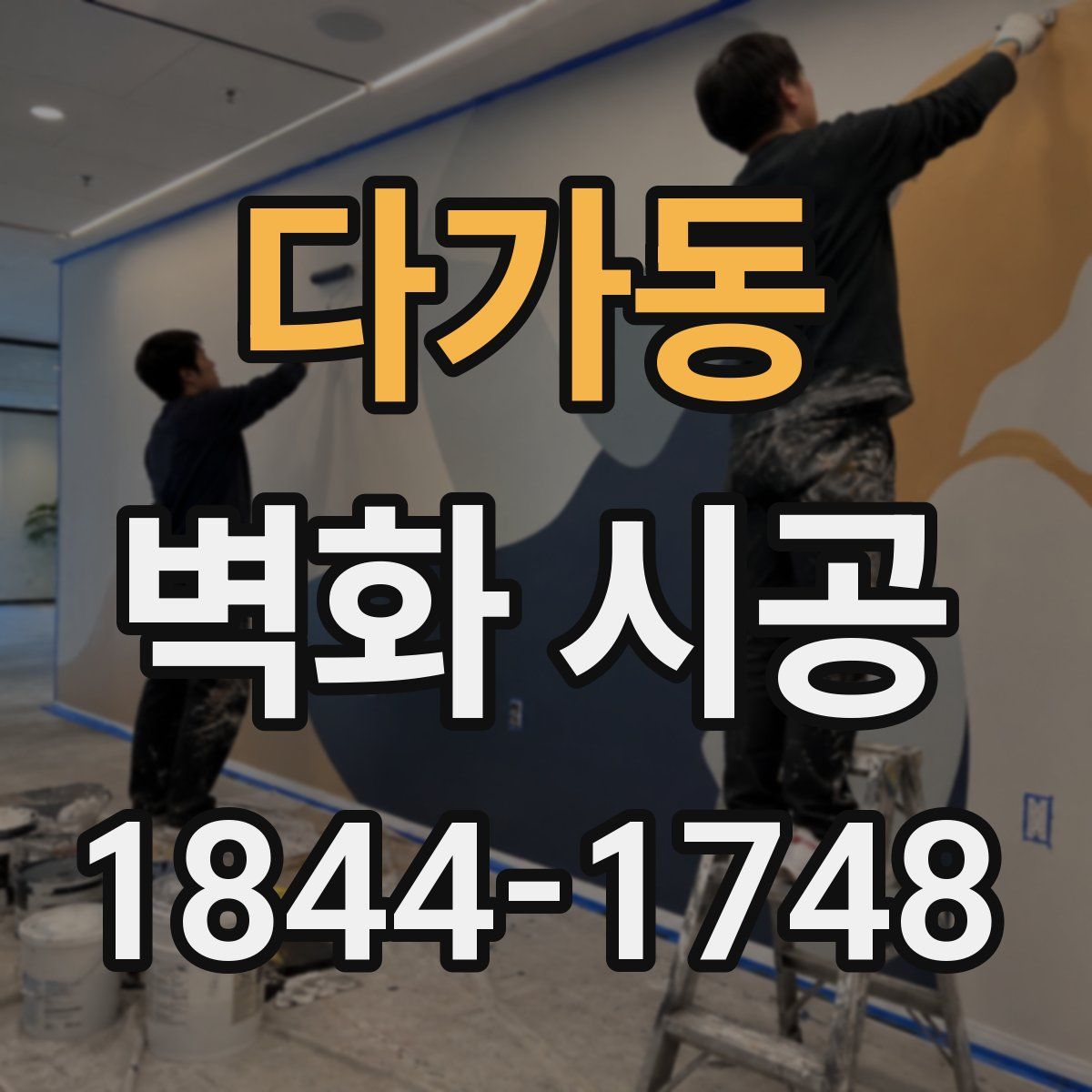 다가동 벽화 시공